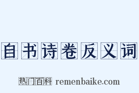 自书诗卷反义词是什么意思的图片